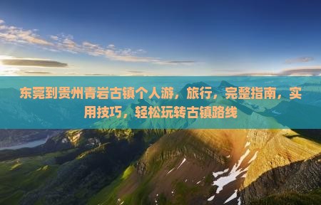 东莞到贵州青岩古镇个人游