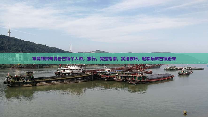 东莞到贵州青岩古镇个人游