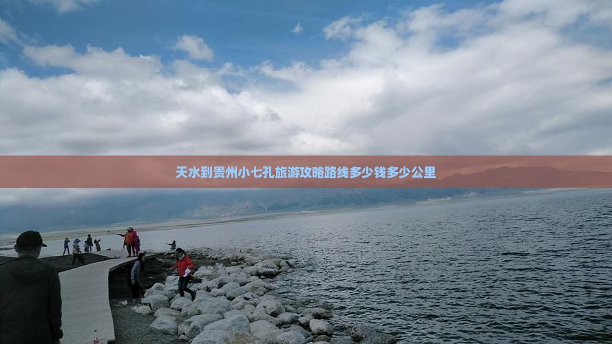 天水到贵州小七孔旅游