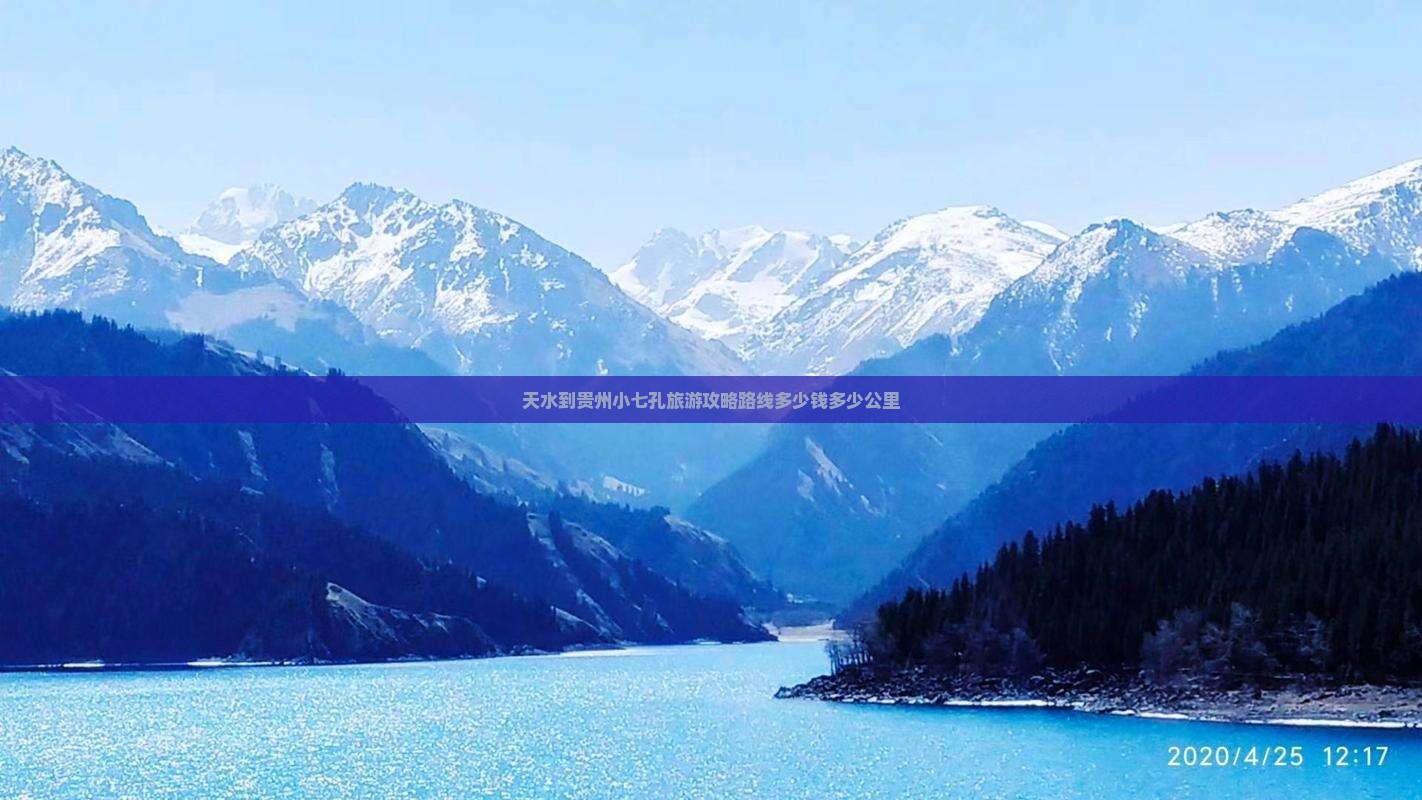 天水到贵州小七孔旅游