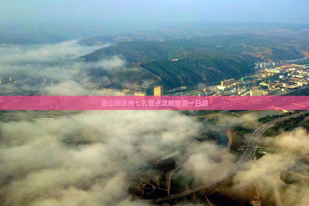 唐山到贵州小七孔一日