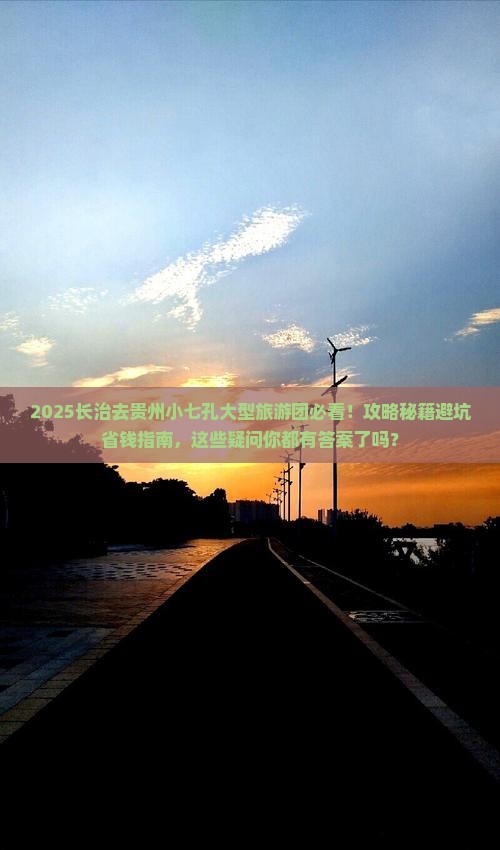 长治去贵州小七孔大型旅游团