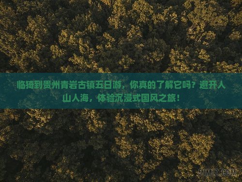 临猗到贵州青岩古镇五日游