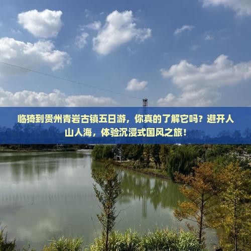 临猗到贵州青岩古镇五日游