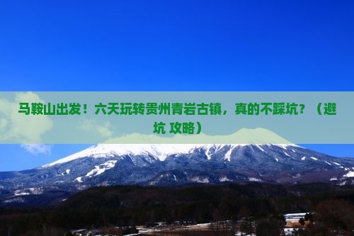 马鞍山到贵州青岩古镇六日游