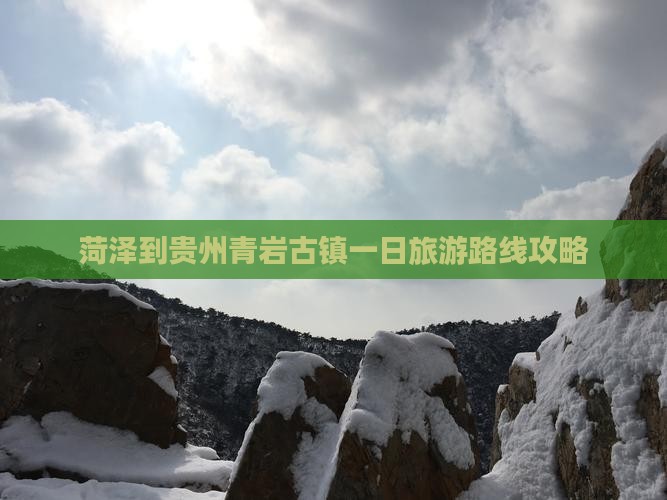 菏泽到贵州青岩古镇一日