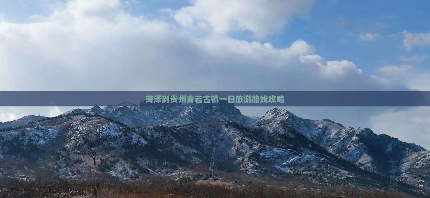 菏泽到贵州青岩古镇一日