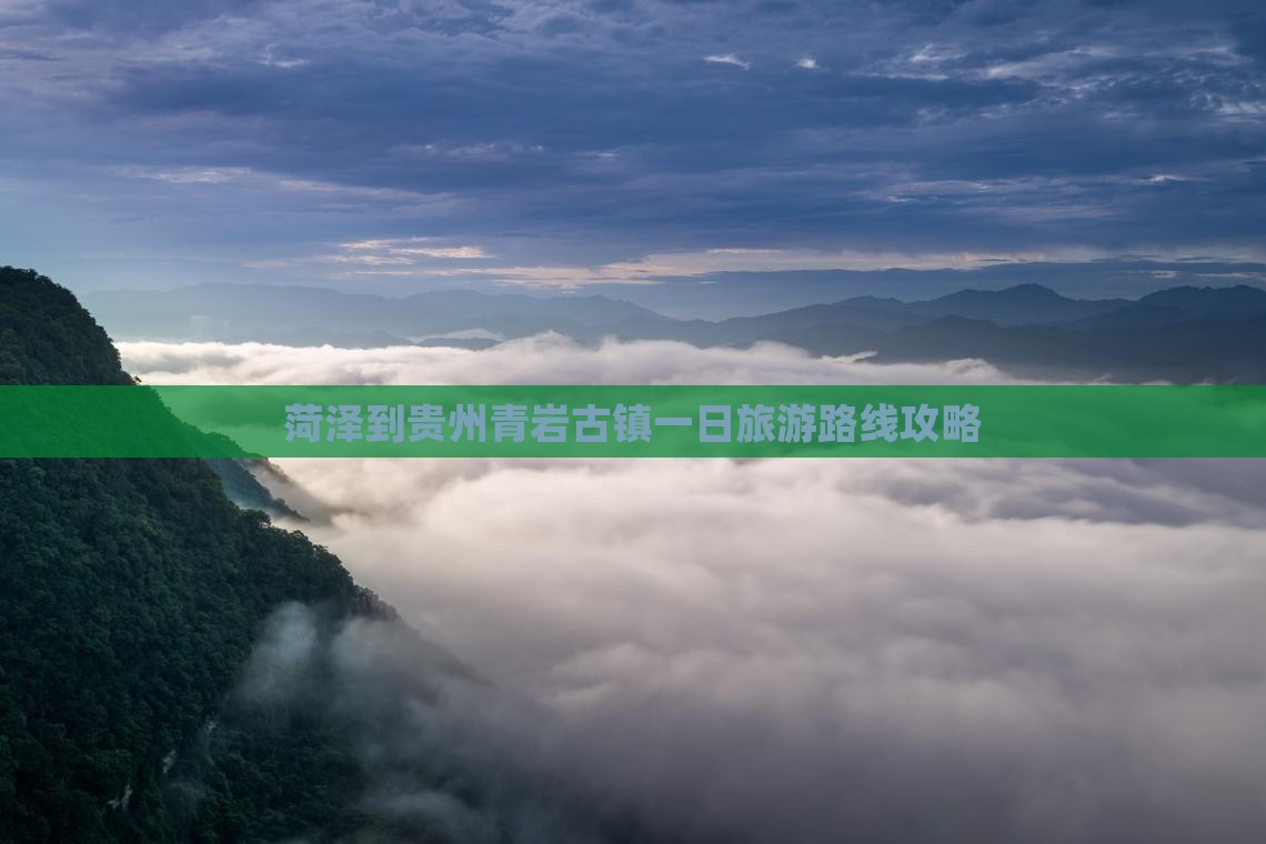 菏泽到贵州青岩古镇一日