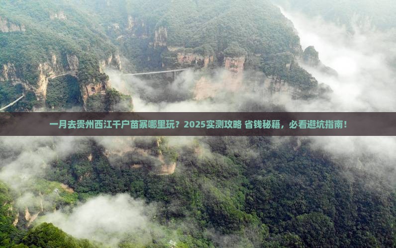 一月去贵州西江千户苗寨哪里玩