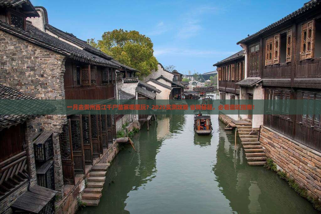 一月去贵州西江千户苗寨哪里玩