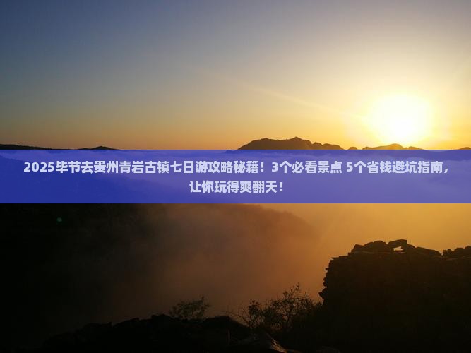 毕节去贵州青岩古镇七日游