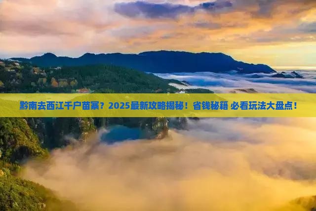黔南到贵州西江千户苗寨哪里玩