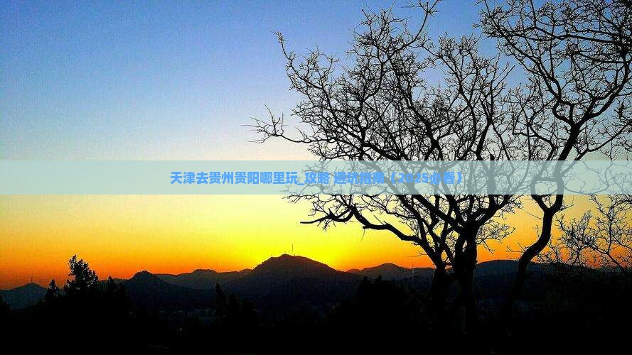 天津去贵州贵阳哪里玩