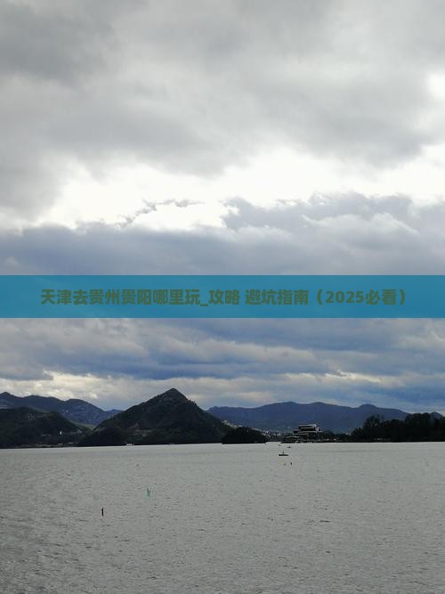 天津去贵州贵阳哪里玩