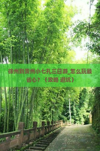徐州到贵州小七孔三日游
