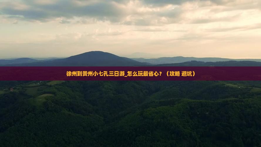 徐州到贵州小七孔三日游