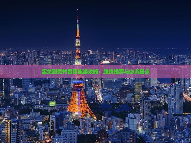 韶关到贵州贵阳攻略