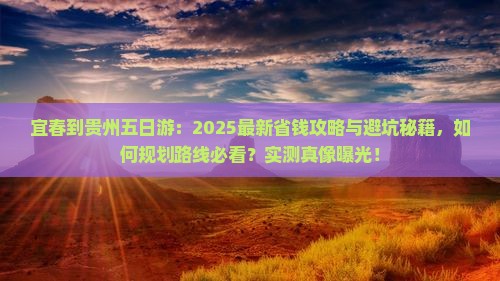 宜春到贵州五日游