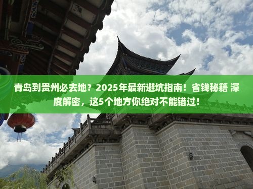 青岛到贵州必去地