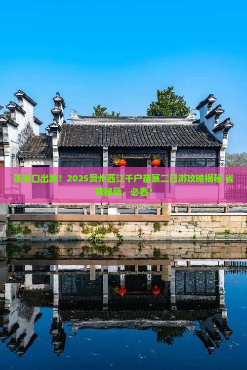 张家口去贵州西江千户苗寨二日游