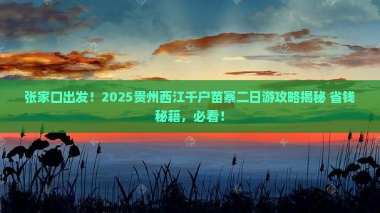 张家口去贵州西江千户苗寨二日游