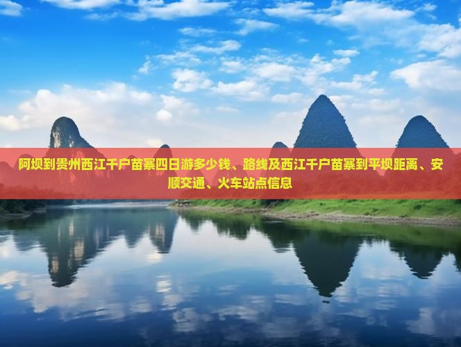 阿坝到贵州西江千户苗寨四日游