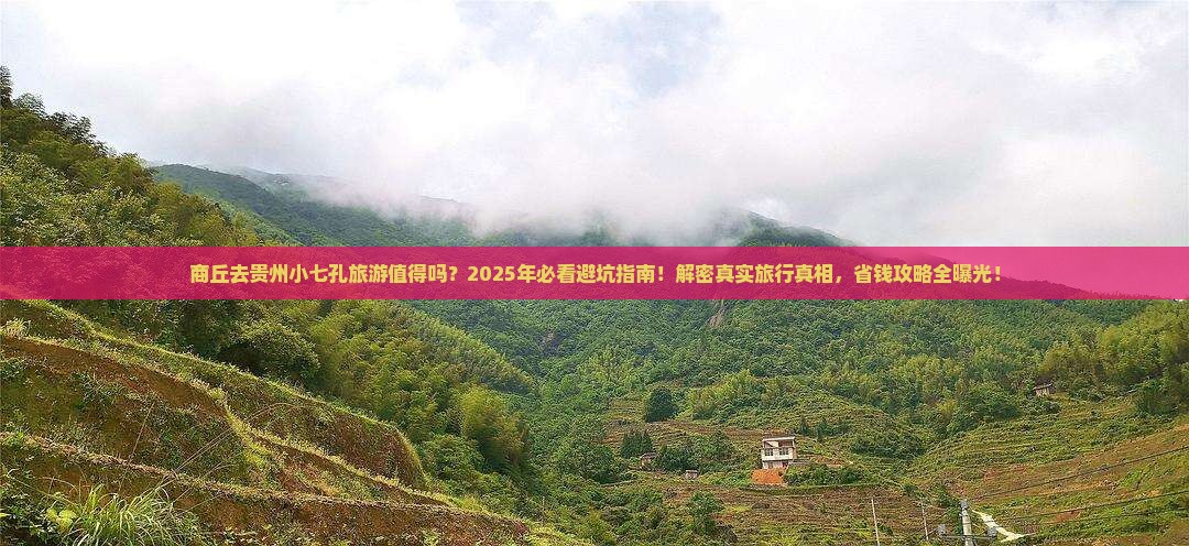 商丘去贵州小七孔旅游