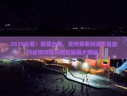 南昌去贵州黄果树瀑布自由行