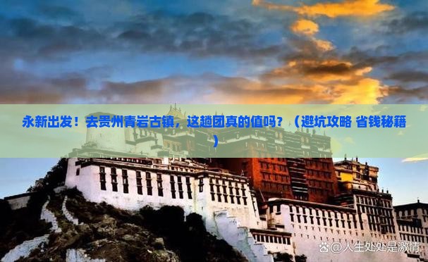 永新到贵州青岩古镇大型旅游团 永新到贵州青岩古镇大型旅游团