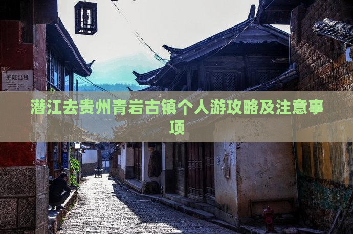 潜江去贵州青岩古镇个人游