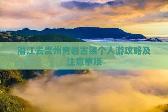 潜江去贵州青岩古镇个人游