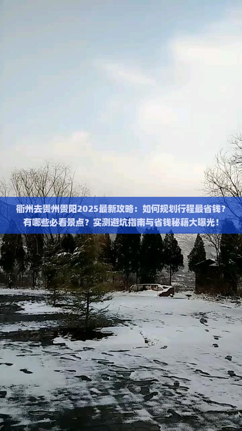 衢州去贵州贵阳攻略
