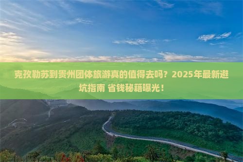 克孜勒苏到贵州团体旅游