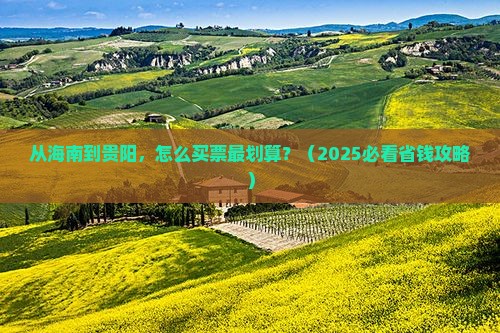 海南去贵州贵阳门票