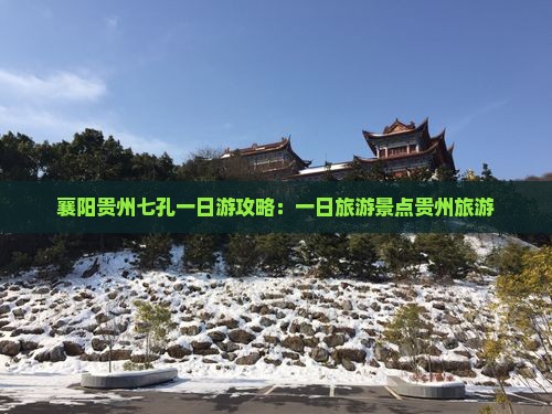 襄阳去贵州小七孔一日 襄阳去贵州小七孔一日