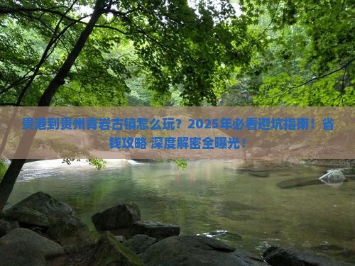 贵港到贵州青岩古镇哪里玩