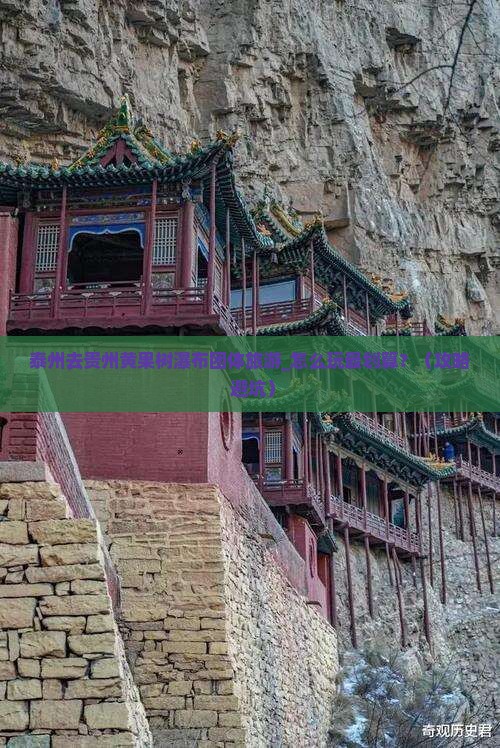 泰州去贵州黄果树瀑布团体旅游