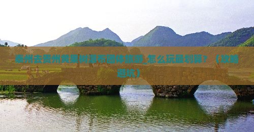 泰州去贵州黄果树瀑布团体旅游
