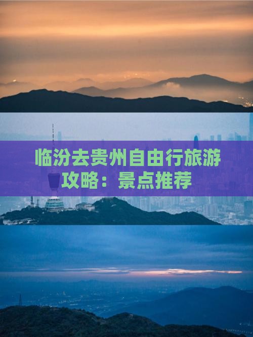 临汾去贵州个人游