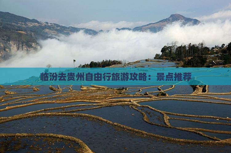 临汾去贵州个人游