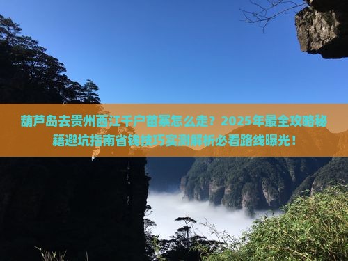 葫芦岛去贵州西江千户苗寨攻略
