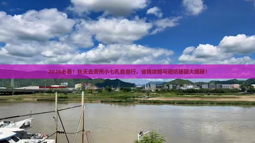 秋天去贵州小七孔自由行