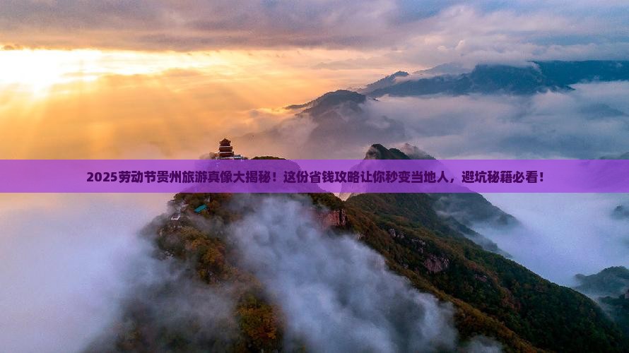 劳动节到贵州必去地