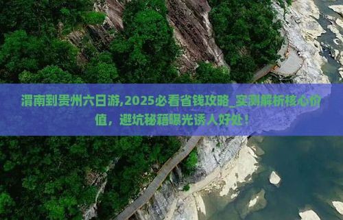 渭南到贵州六日游