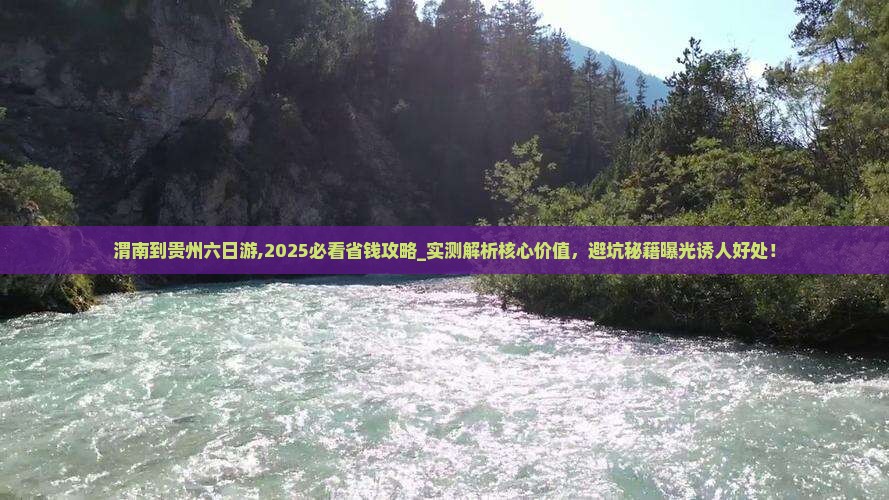 渭南到贵州六日游