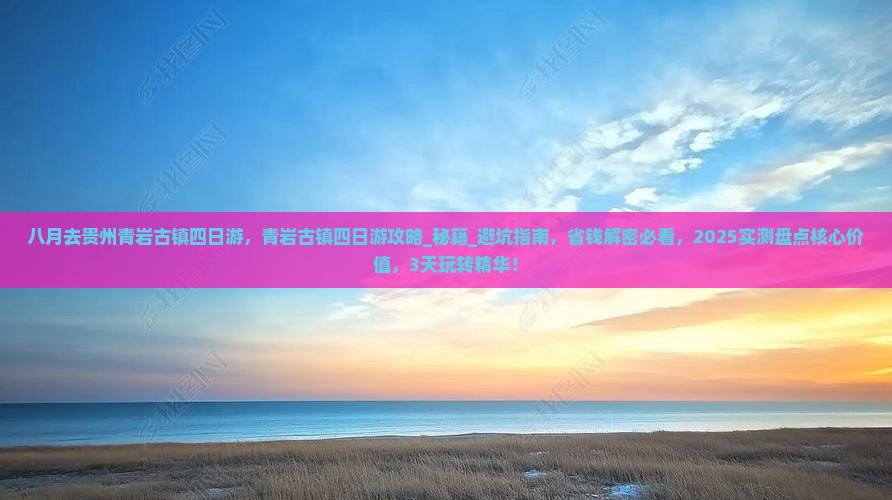 八月去贵州青岩古镇四日游