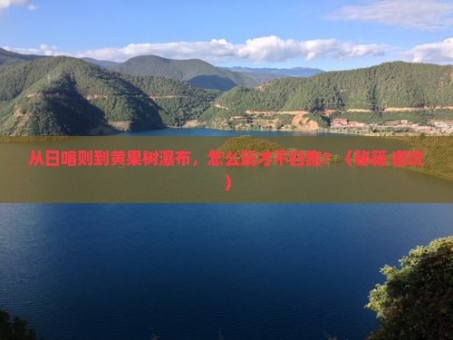 日喀则去贵州黄果树瀑布哪里玩