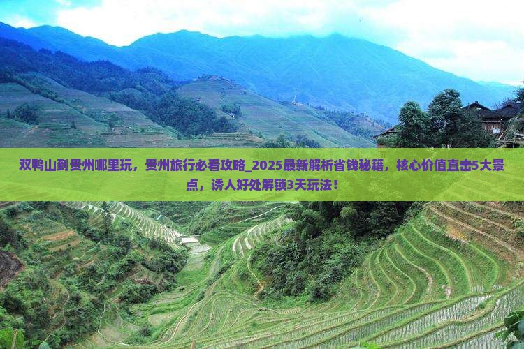 双鸭山到贵州哪里玩