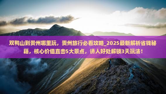 双鸭山到贵州哪里玩