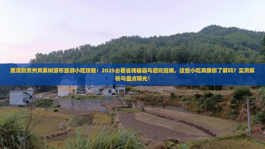 鹰潭到贵州黄果树瀑布旅游小吃